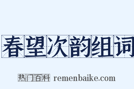 春望次韵组词是什么意思的图片
